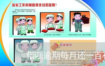 借呗逾期每月还一百有用吗/2023112825938