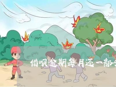 借呗逾期每月还一部分会怎么样/2023042558250