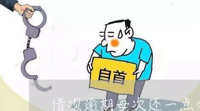 借呗逾期每次还一点会被催收吗/2023032692604