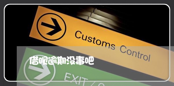借呗逾期没事吧 借呗逾期没事吧