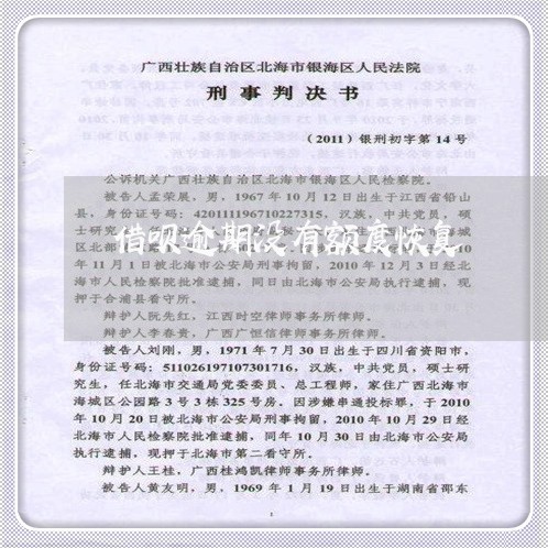 借呗逾期没有额度恢复