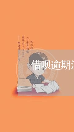 借呗逾期没钱还怎么协商 借呗逾期没钱还怎么协商