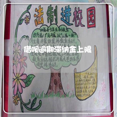 借呗逾期滞纳金上限 借呗逾期滞纳金上限