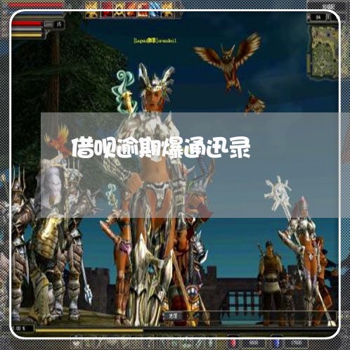 借呗逾期爆通迅录/2023022792794
