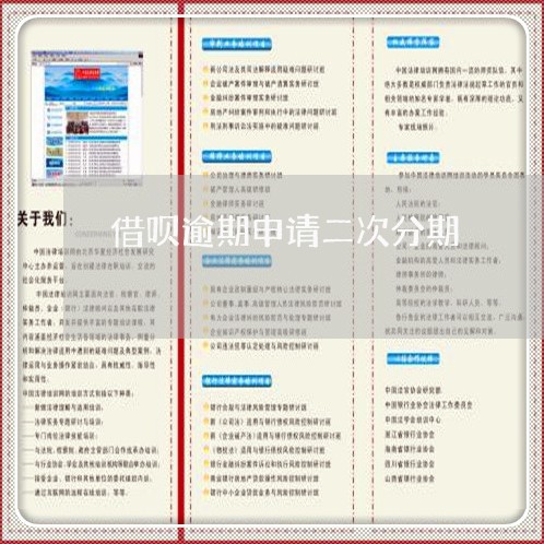 借呗逾期申请二次分期