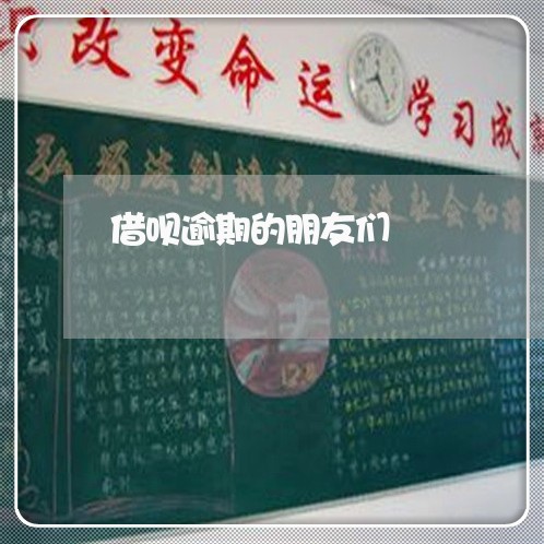借呗逾期的朋友们 借呗逾期的朋友们