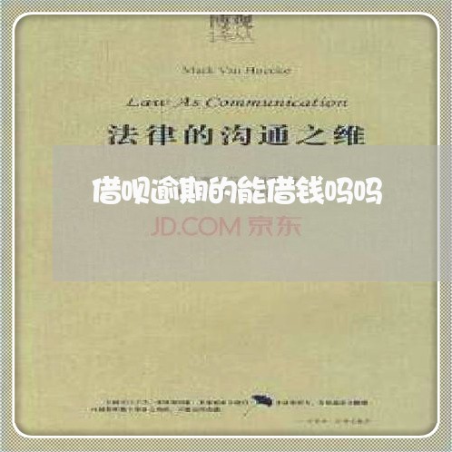 借呗逾期的能借钱吗吗/2023022704039 借呗逾期的能借钱吗吗/2023022704039