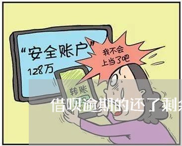 借呗逾期的还了剩余的怎么还/2023032673725