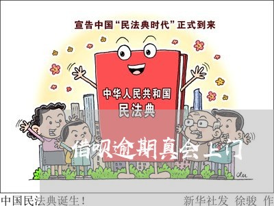 借呗逾期真会上门 借呗逾期真会上门