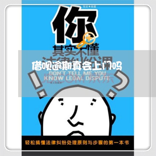 借呗逾期真会上门吗 借呗逾期真会上门吗