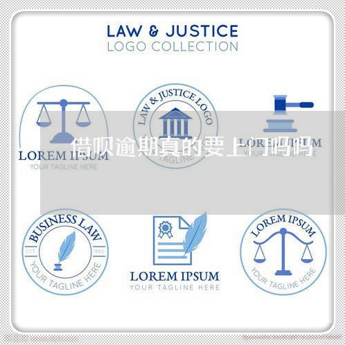借呗逾期真的要上门吗吗/2023022783726 借呗逾期真的要上门吗吗/2023022783726