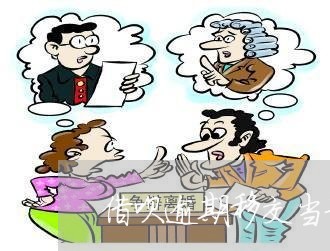 借呗逾期移交当地派出所