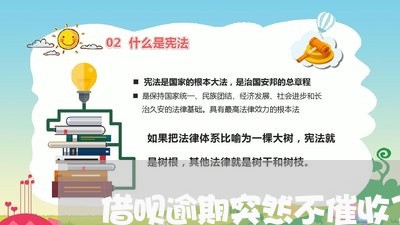 借呗逾期突然不催收了