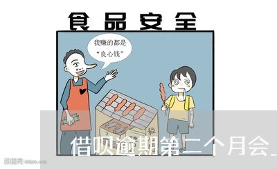 借呗逾期第二个月会上征信吗