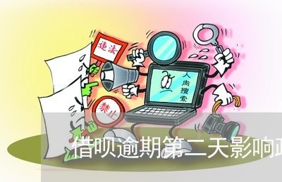 借呗逾期第二天影响政审吗