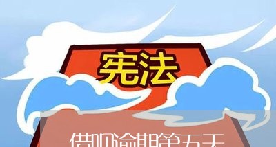 借呗逾期第五天/2023022450704