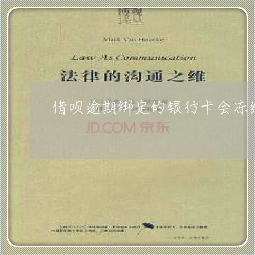 借呗逾期绑定的银行卡会冻结吗