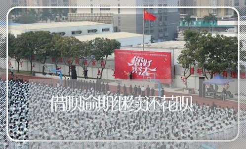借呗逾期继续还花呗 借呗逾期继续还花呗