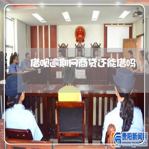 借呗逾期网商贷还能借吗/2023022728171 借呗逾期网商贷还能借吗/2023022728171