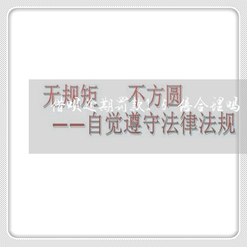 借呗逾期罚款15倍合理吗 借呗逾期罚款15倍合理吗