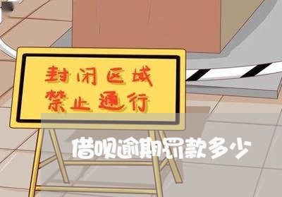 借呗逾期罚款多少