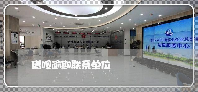 借呗逾期联系单位 借呗逾期联系单位