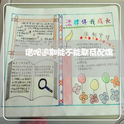 借呗逾期能不能联系配偶/2023030100604 借呗逾期能不能联系配偶/2023030100604