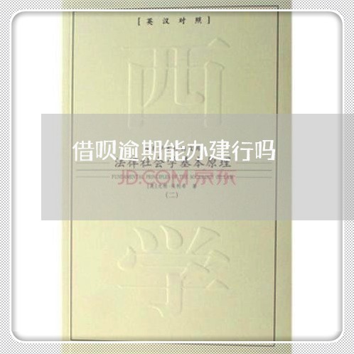 借呗逾期能办建行吗 借呗逾期能办建行吗