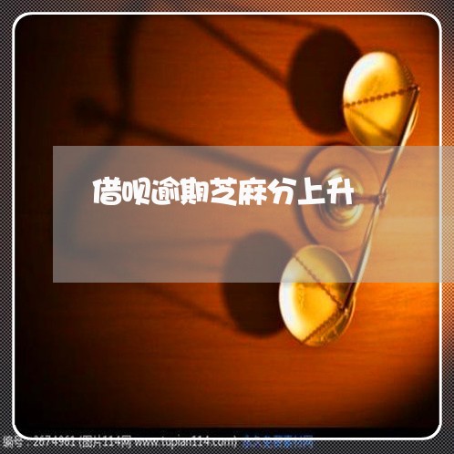 借呗逾期芝麻分上升