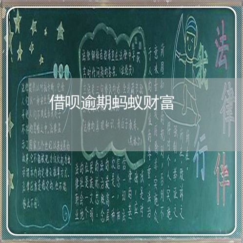 借呗逾期蚂蚁财富 借呗逾期蚂蚁财富