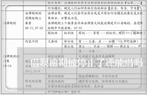 借呗逾期被停止了还能借吗/2023020685871