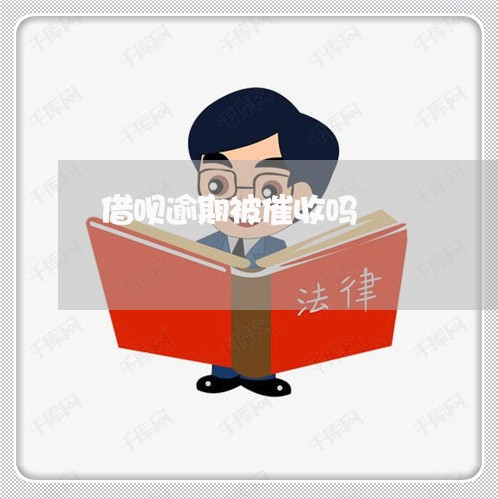借呗逾期被催收吗