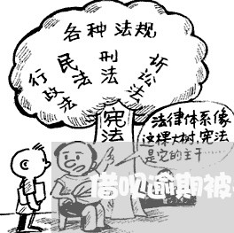 借呗逾期被关还会在开吗/2023012684026