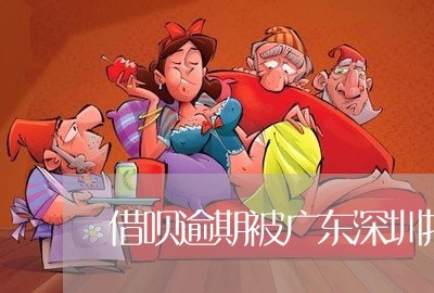 借呗逾期被广东深圳打电话/2023042556370