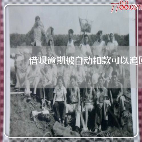 借呗逾期被自动扣款可以追回吗