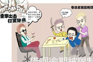 借呗逾期被限制消费