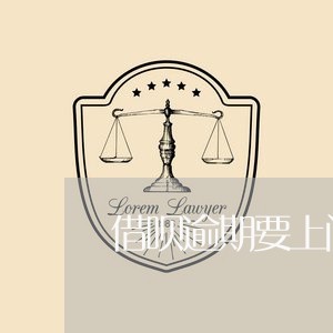 借呗逾期要上门取证合法吗/2023093042897