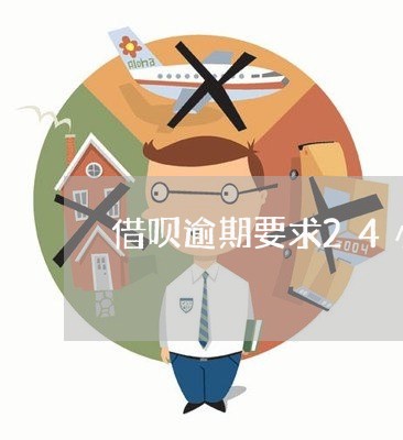 借呗逾期要求24小时还款/2023021907240