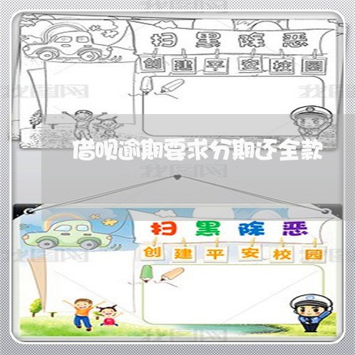 借呗逾期要求分期还全款