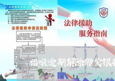 借呗逾期解除绑定银行卡/2023022652848 借呗逾期解除绑定银行卡/2023022652848