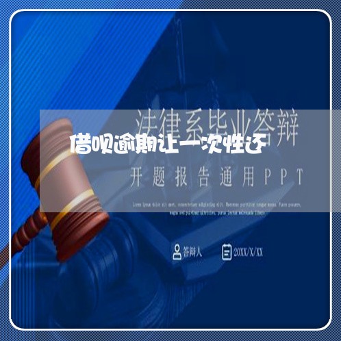 借呗逾期让一次性还