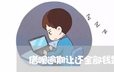 借呗逾期让还全部钱是真的吗/2023032679584