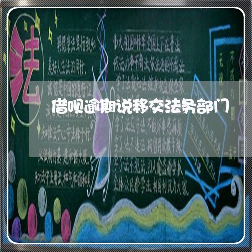 借呗逾期说移交法务部门/2023030167593 借呗逾期说移交法务部门/2023030167593