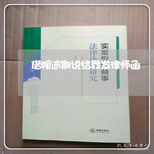 借呗逾期说给我发律师函/2023092817270