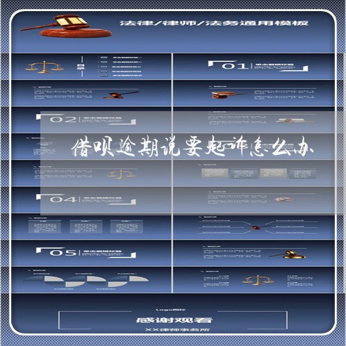 借呗逾期说要起诉怎么办/2023011968353