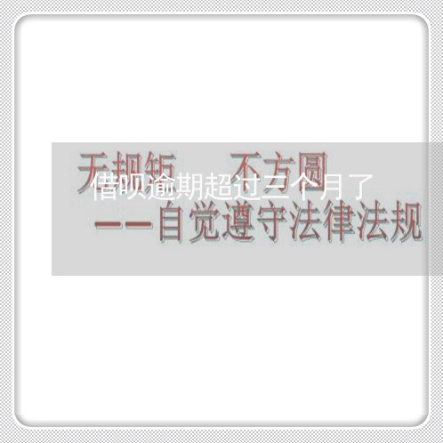 借呗逾期超过三个月了/2023022692938 借呗逾期超过三个月了/2023022692938