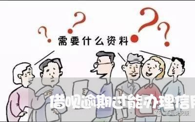 借呗逾期过能办理信用卡吗/2023032606358