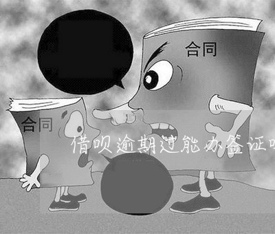 借呗逾期过能办签证吗/2023022786946 借呗逾期过能办签证吗/2023022786946