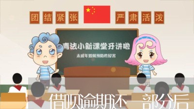 借呗逾期还一部分后/2023021879514