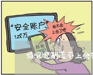 借呗逾期还不上会被坐牢吗/2023020660571